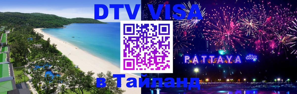 Visa ДТВ Тайланд помощь 